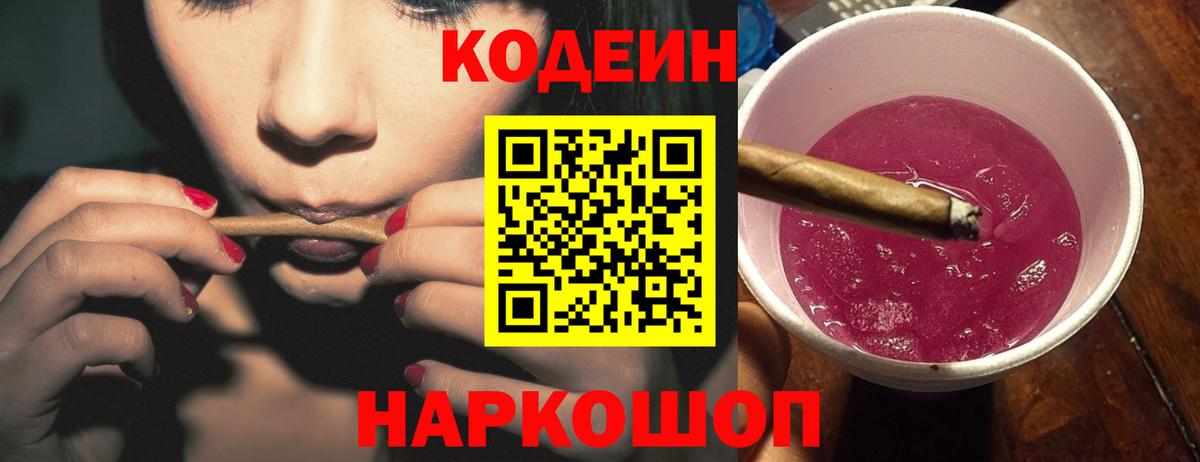Петропавловск-Камчатский  Codein напиток Lean (лин)  Вход с VPN 